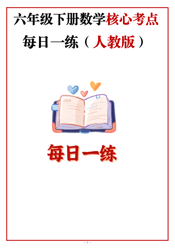 6年级下册数学核心考点_每日一练_人教版_