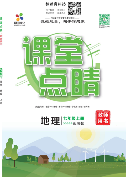 _课堂点睛_七年级上册地理湘教版教师用书