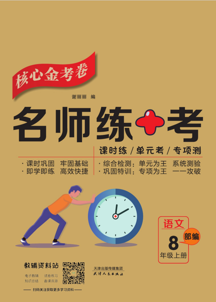 名师练_考八年级上册语文部编版