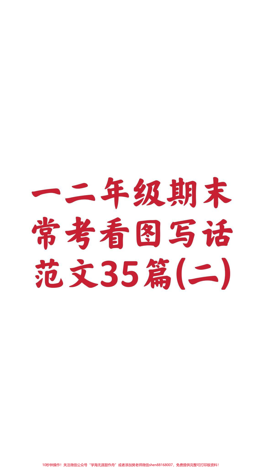 一二年级看图写话范文35篇__家长收藏孩子受益__一年级_看图写话_期末考试_必考考点_qunju888.com小助手__qunju888.com创作者中心__qunju888.com热点宝