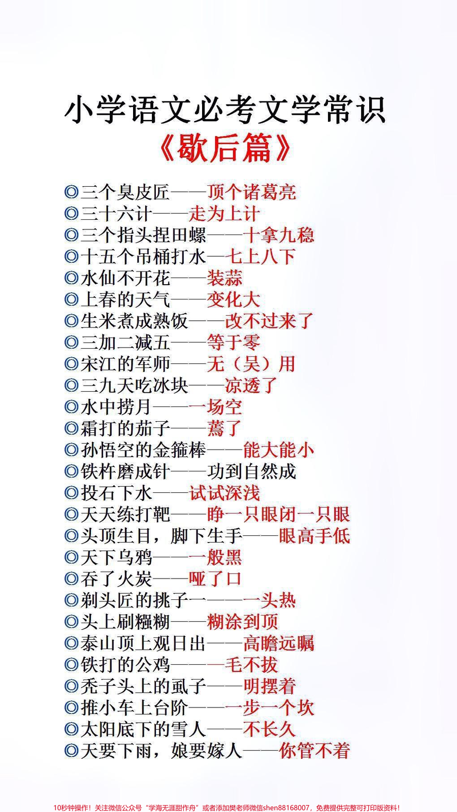 小学文学常识歇后语_必考考点__小学语文