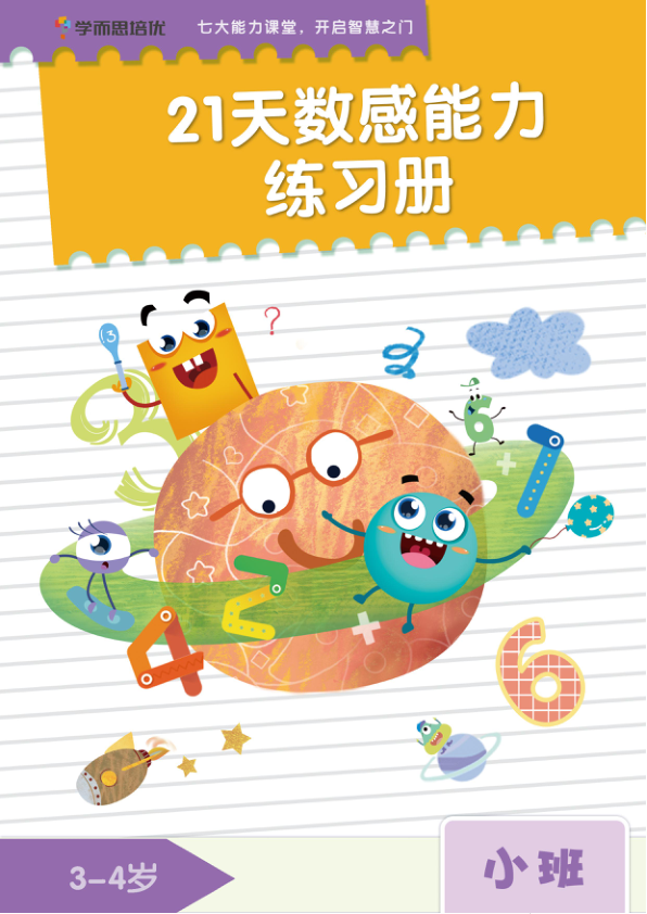 学而思21天数感练习册_3岁即将入园上小班_