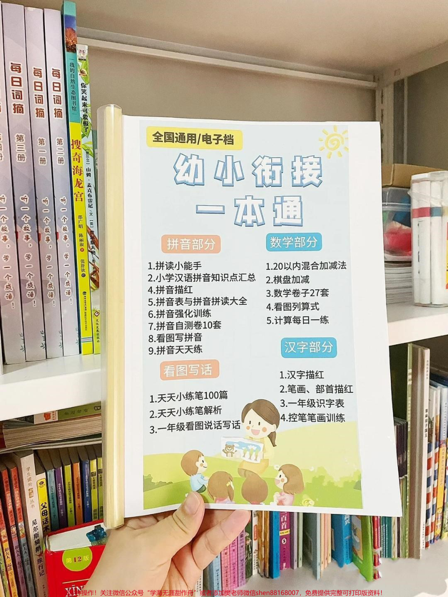 幼小链接一本通_轻轻松松升幼小_老师给整理了一套幼升小的资料_真的太太太全面了_都不需要再去找其他资料了_幼小链接一定要做好_轻轻松松上小学_幼小衔接__幼升小__幼小链接拼音__一年级__幼小链接数学__暑假__小学生