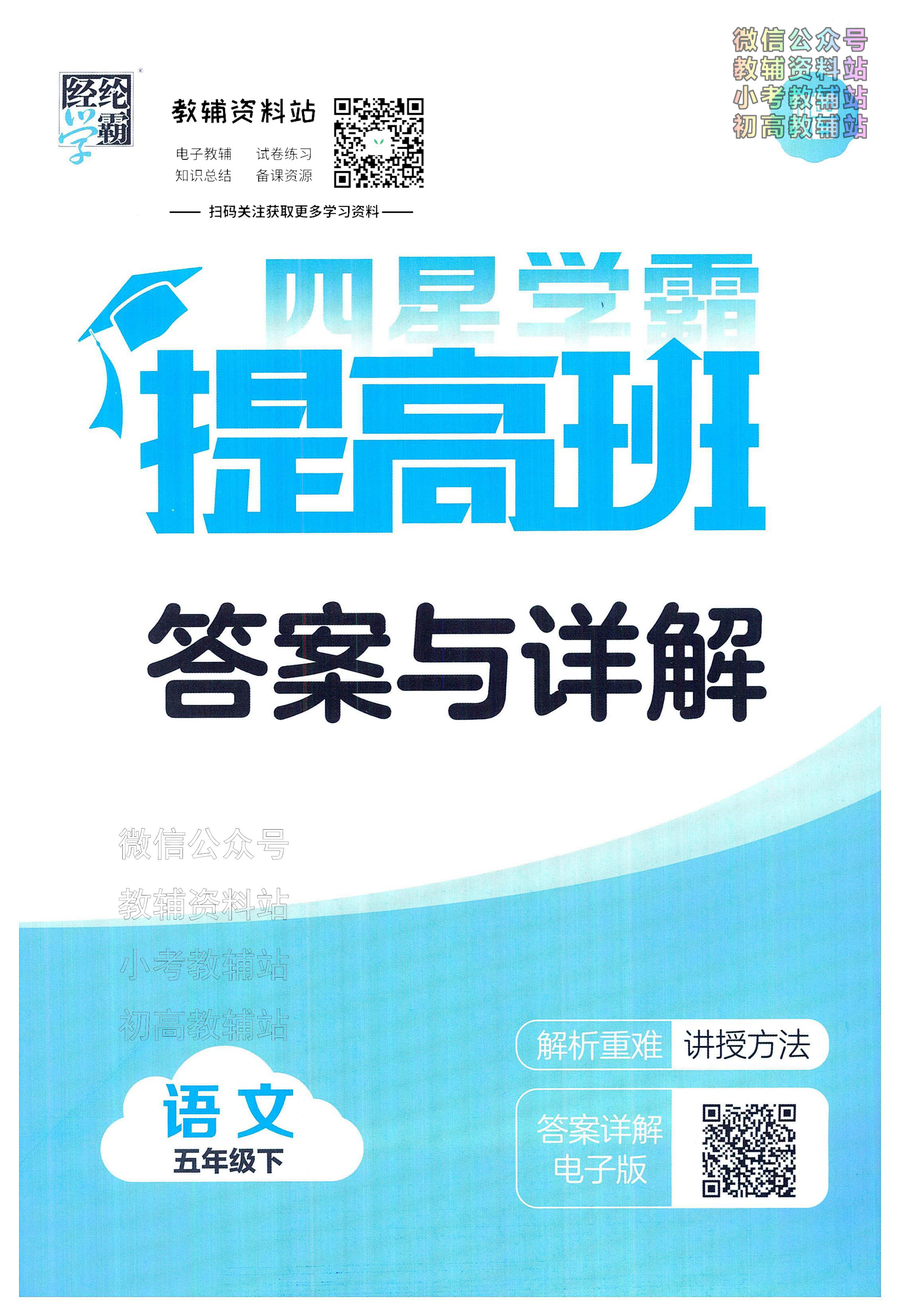 4星学霸提高班五年级下册语文人教版答案