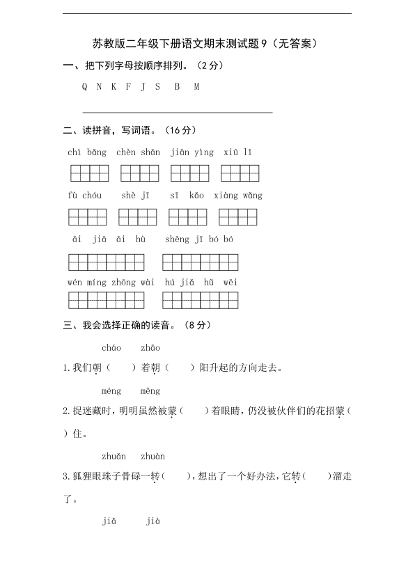 苏教版二年级下册语文期末测试题9_无答案_