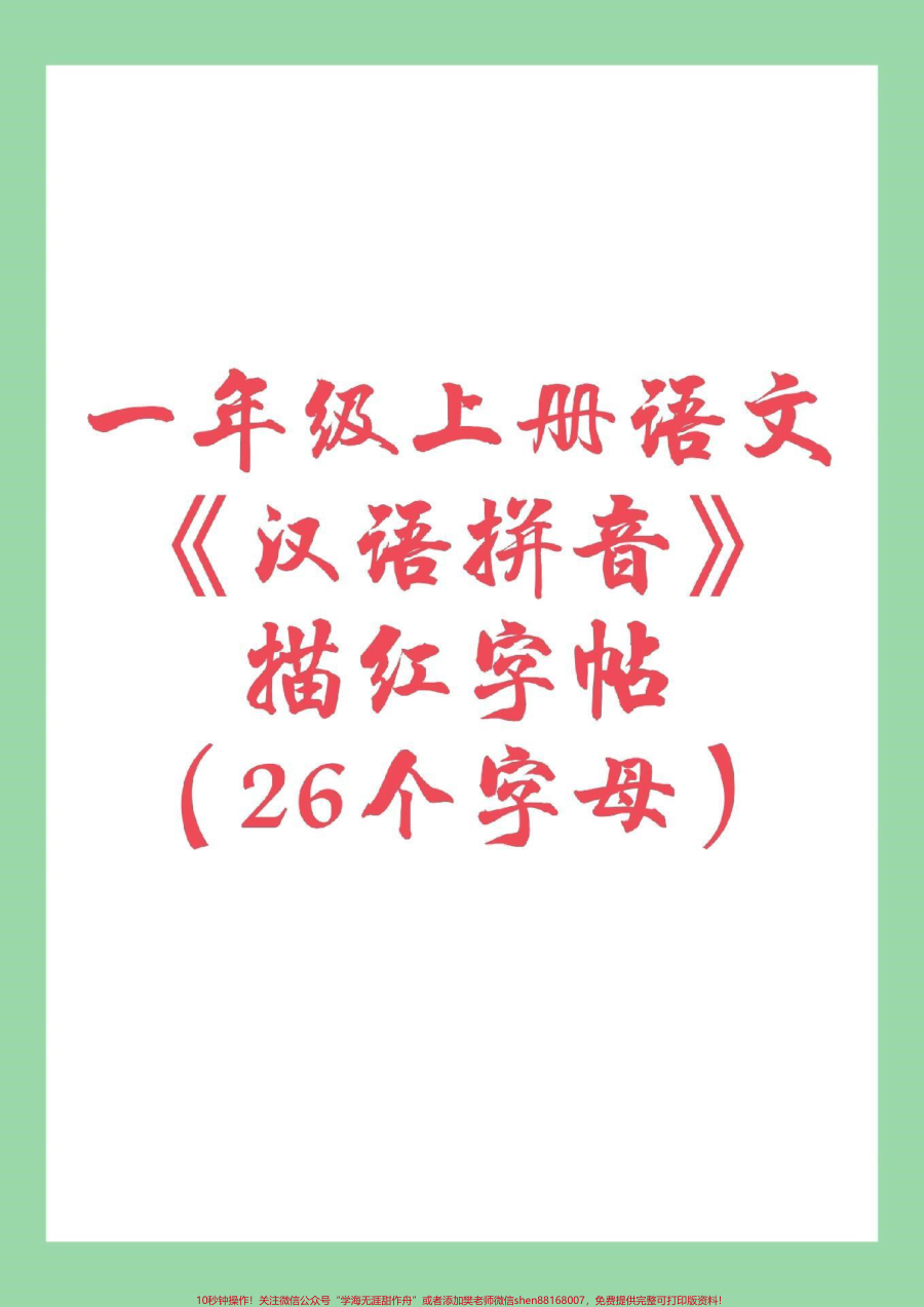 _家长收藏孩子受益__幼小衔接__暑假作业__一年级__拼音