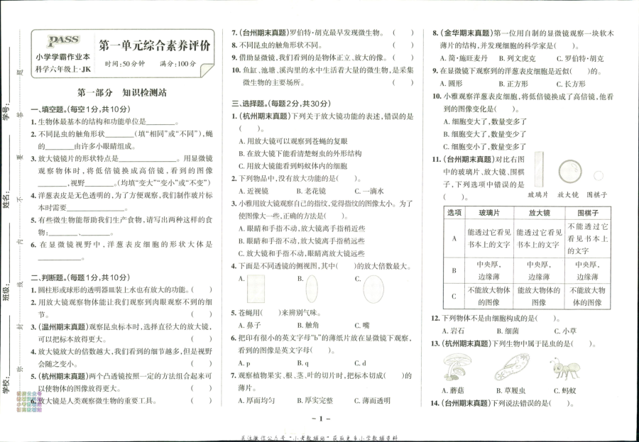小学学霸作业本六年级上册科学教科版综合素养评价