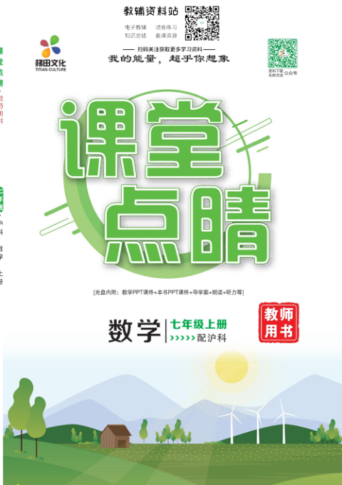 _课堂点睛_七年级上册数学沪科版去答案版