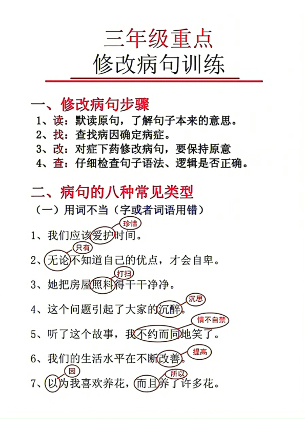 _93_三年级重点修改病句