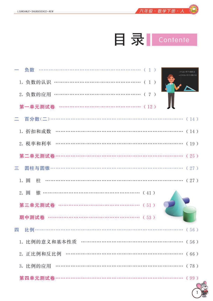 _数学-人教版_六年级下册教材全解精析