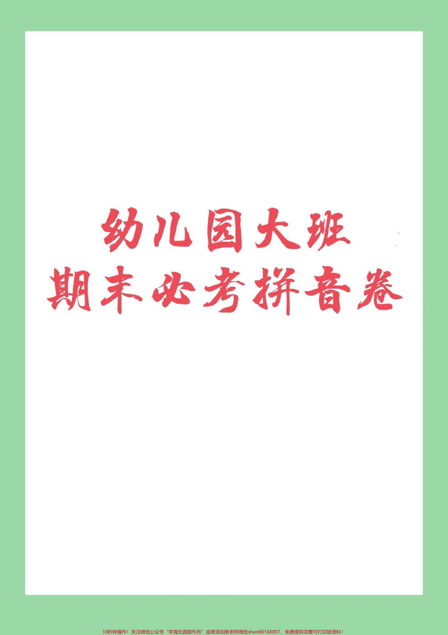 _家长收藏孩子受益__期末必考__幼儿园大班__一年级上册_家长为孩子保存练习