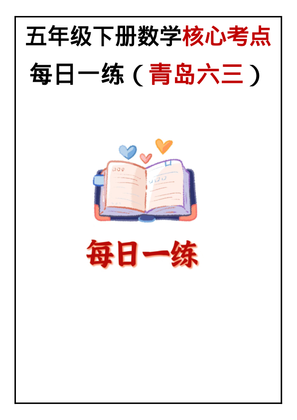 5年级下册数学核心考点每日一练_青岛六三版_