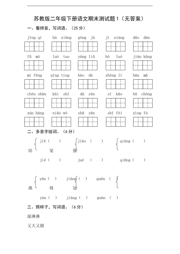 苏教版二年级下册语文期末测试题1_无答案_