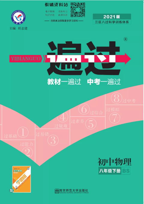 一遍过八年级下册物理北师版教师用书