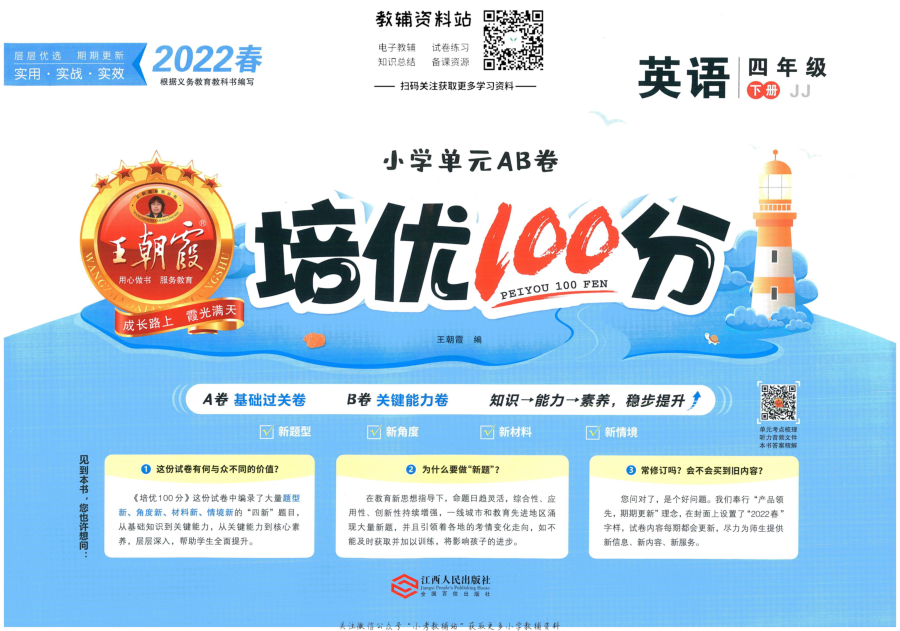 培优100分四年级下册英语冀教版