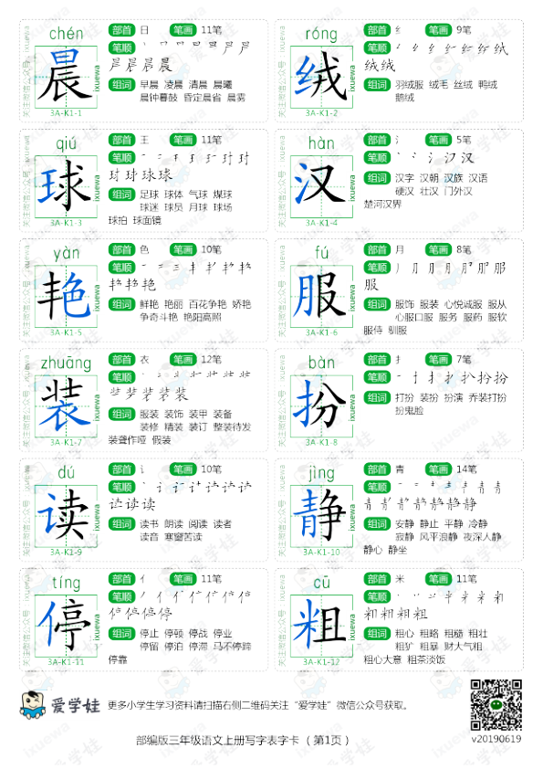 部编版-三年级语文上册写字表生字卡5页
