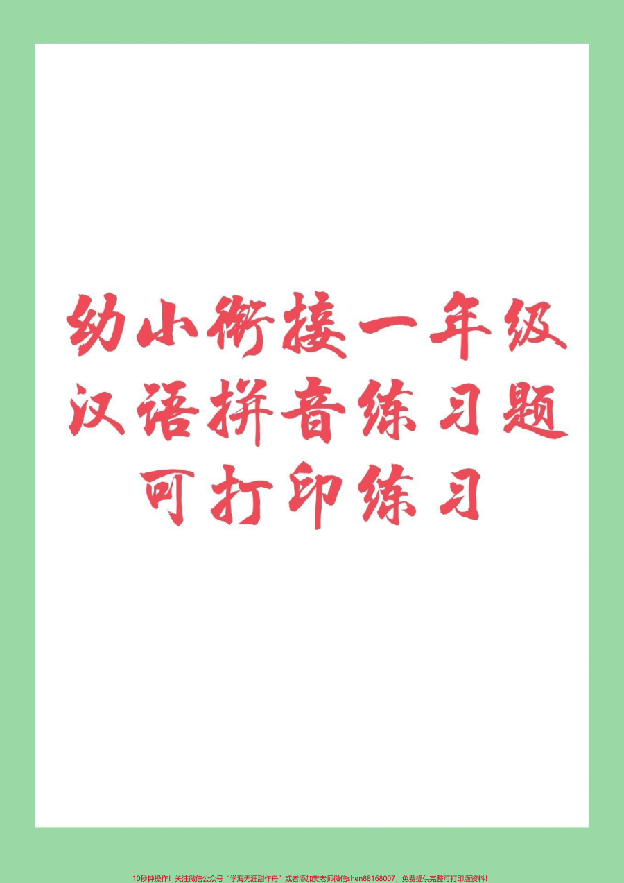 _家长收藏孩子受益__幼小衔接__一年级__汉语拼音_家长为孩子保存下来练习吧