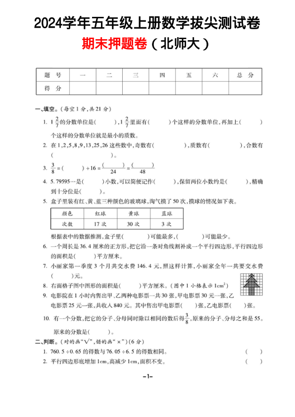 北师大-五年级数学期末拔尖测试