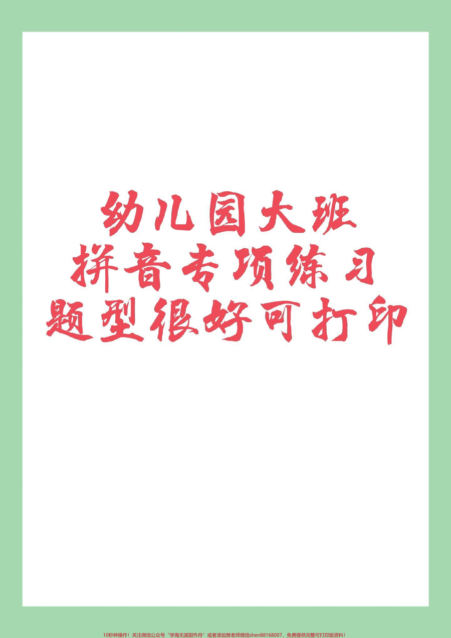 _家长收藏孩子受益__一年级__拼音_幼小衔接_家长为孩子保存练习可打印
