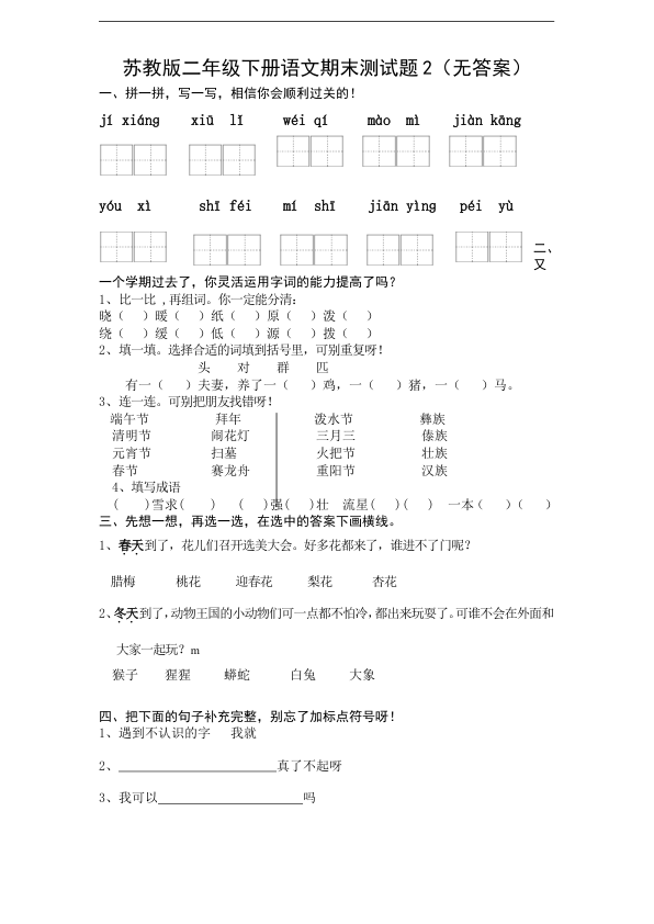 苏教版二年级下册语文期末测试题2_无答案_