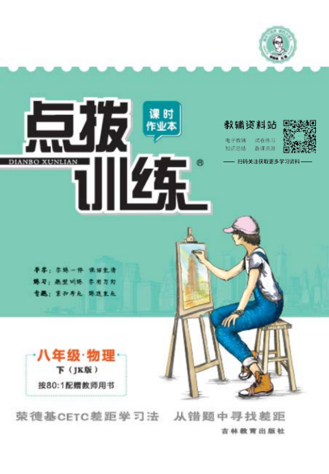 点拨训练八年级下册物理教科版