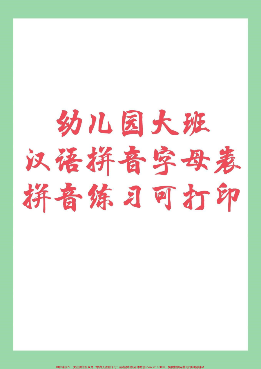 _家长收藏孩子受益__幼小衔接__一年级_拼音