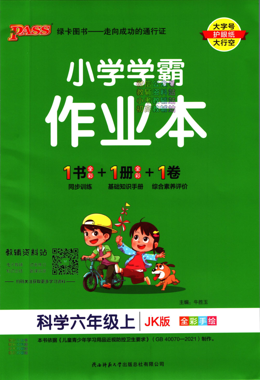 小学学霸作业本六年级上册科学教科版