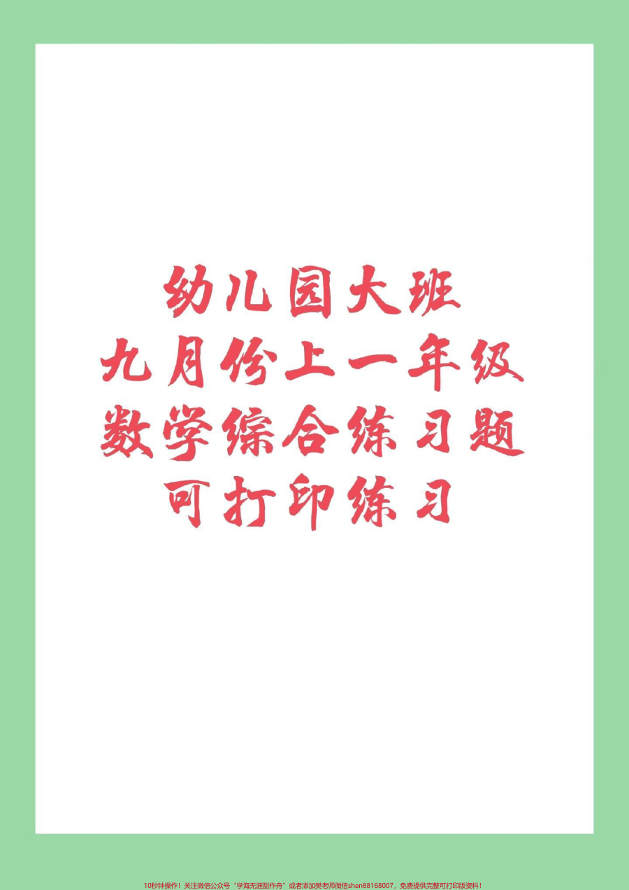 _家长收藏孩子受益__必考考点__幼小衔接__一年级_九月份升一年级练习吧