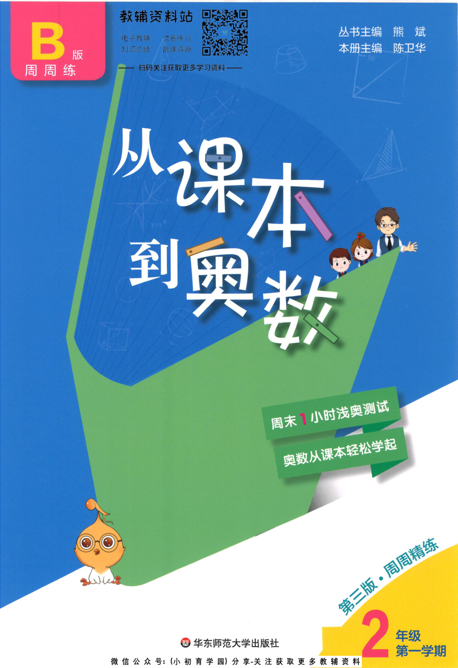 _从课本到奥数B版_二年级上册