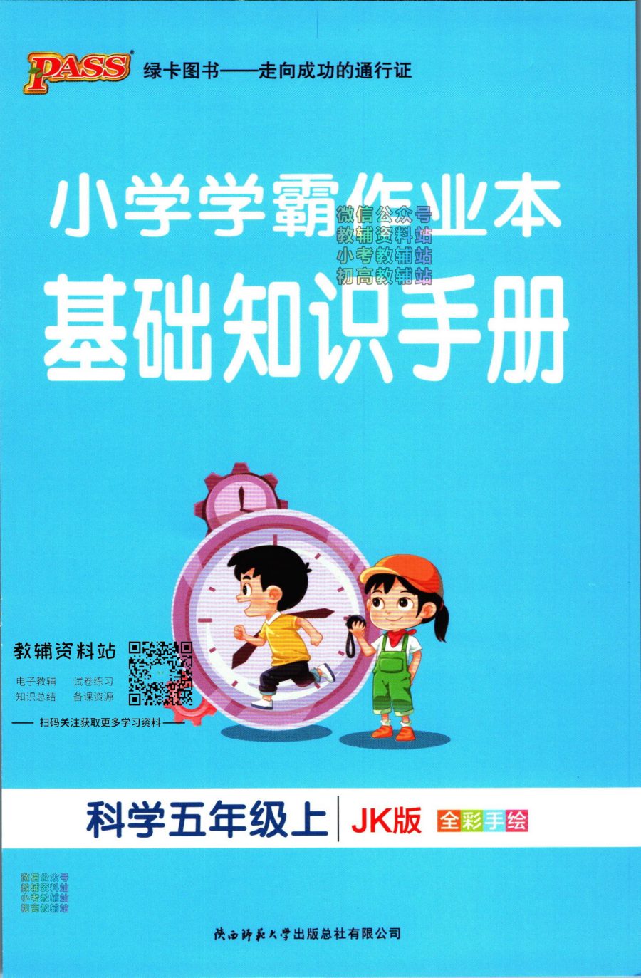 小学学霸作业本五年级上册科学教科版知识手册