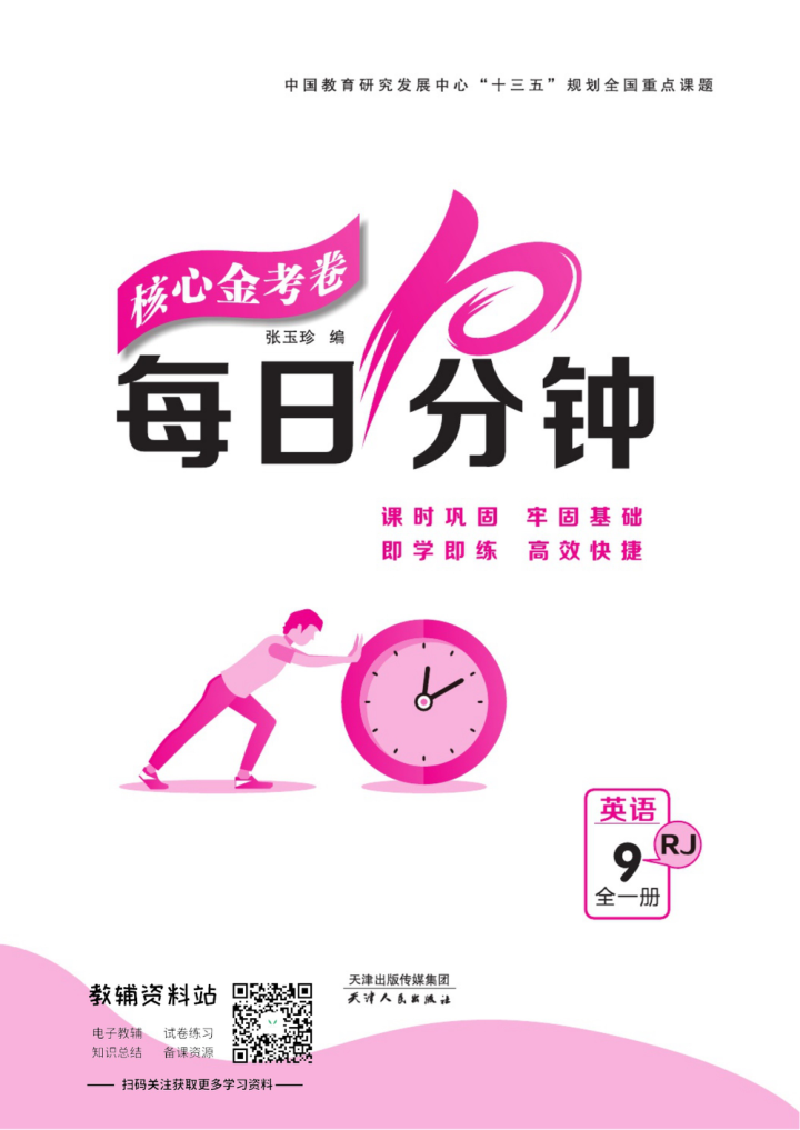 名师练_考九年级上册英语人教版每日十分钟