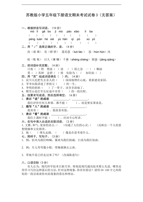 苏教版小学五年级下册语文期末考试试卷3_无答案_