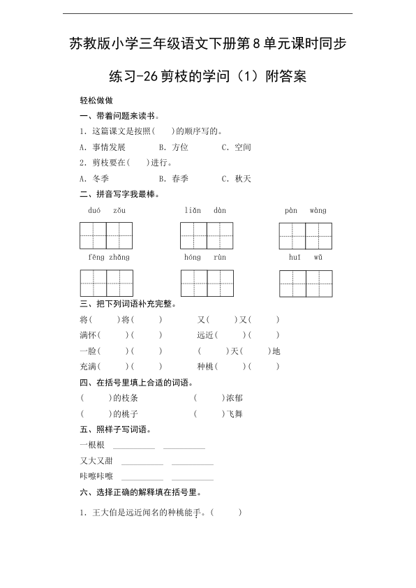 苏教版小学三年级语文下册第8单元课时同步练习-26剪枝的学问_1_附答案