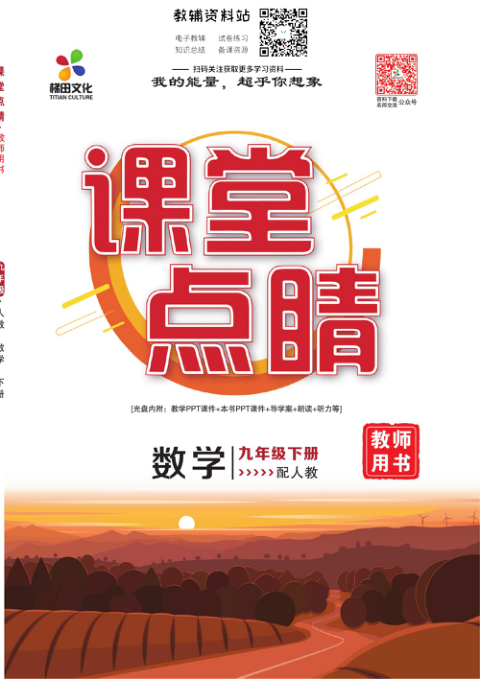 _课堂点睛_九年级下册数学人教版教师用书