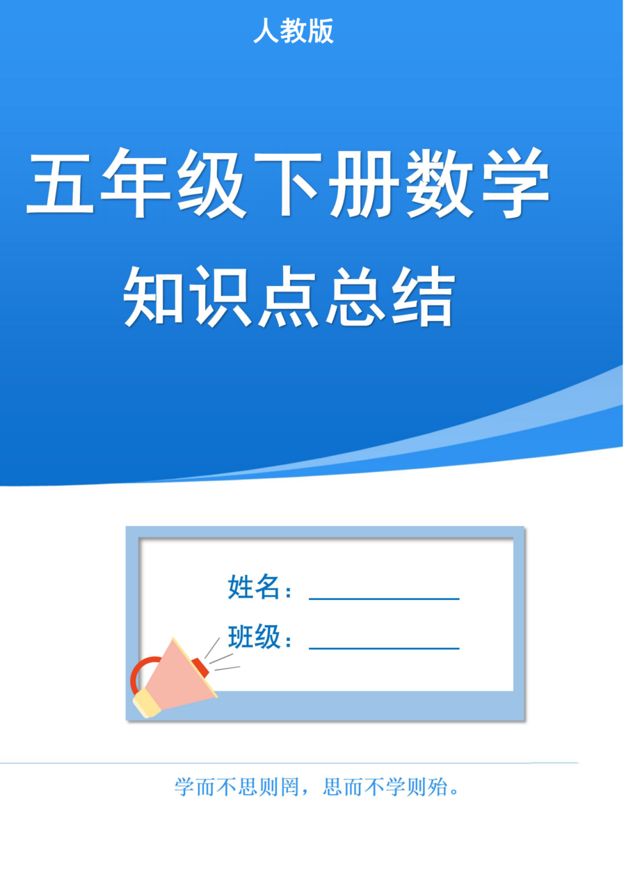 _人教版五下数学1-8单元知识点汇总_共计37页_