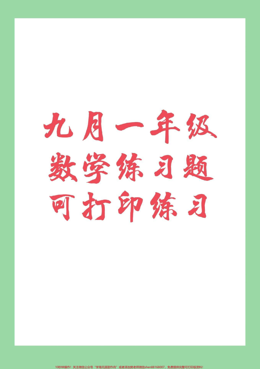 _家长收藏孩子受益__幼小衔接__一年级上册_家长为孩子保存练习
