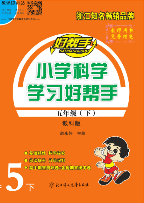 学习好帮手五年级下册科学教科版教师用书