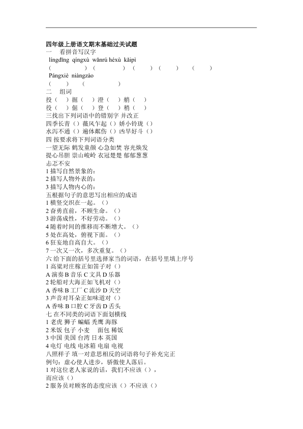 四年级上册语文期末基础过关试题