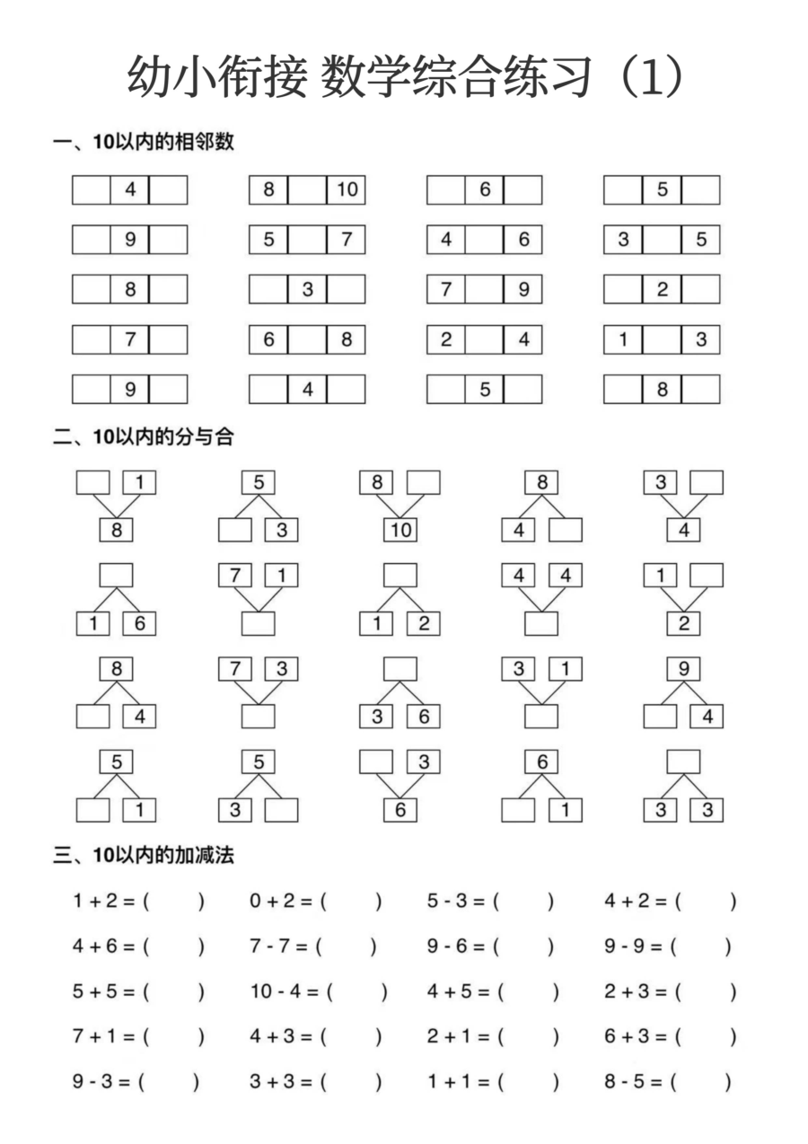 幼小衔接数学_综合练习15页_3_
