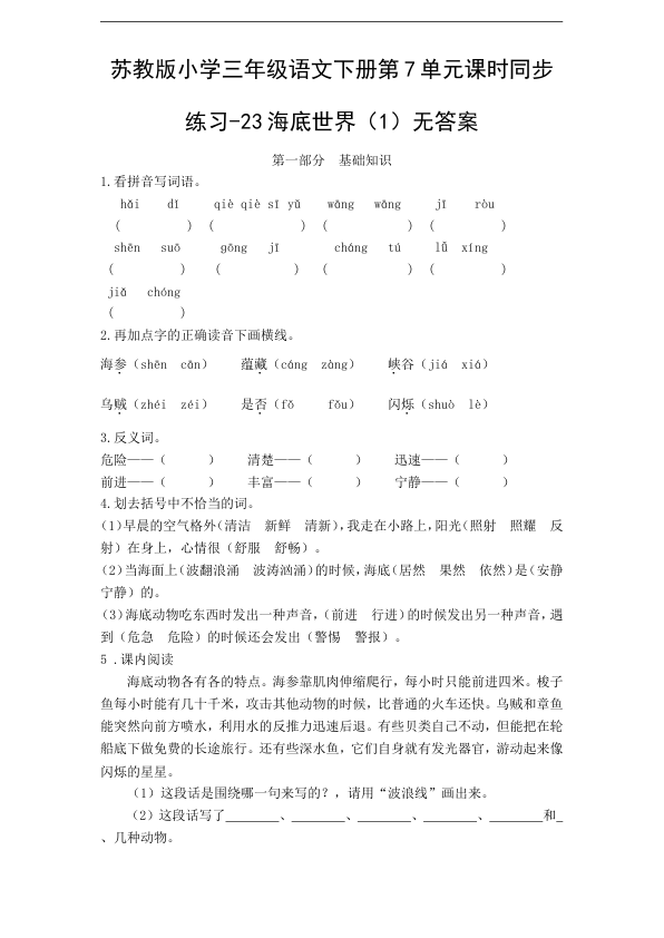 苏教版小学三年级语文下册第7单元课时同步练习-23海底世界_1_无答案