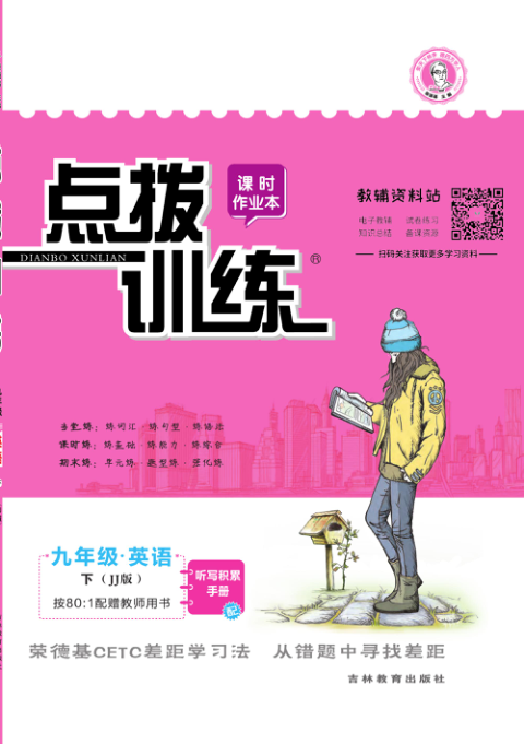 点拨训练九年级下册英语冀教版