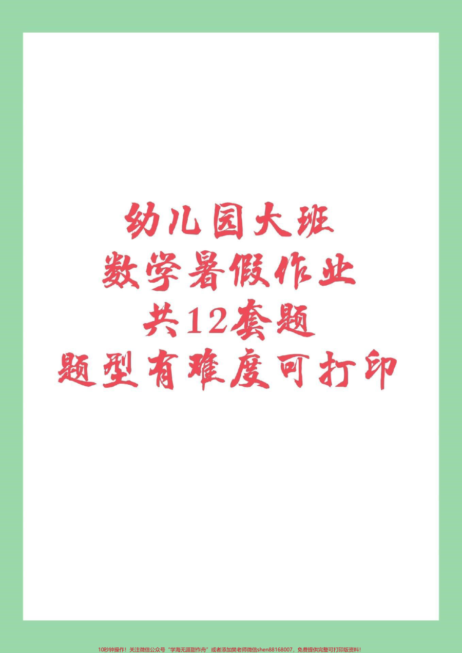 _家长收藏孩子受益__幼小衔接__幼儿园大班_暑假作业_家长为孩子保存练习