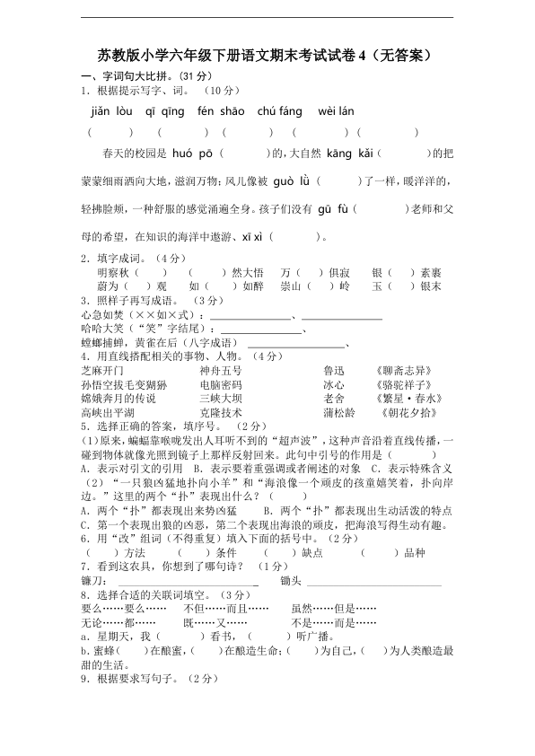 苏教版小学六年级下册语文期末考试试卷4_无答案_