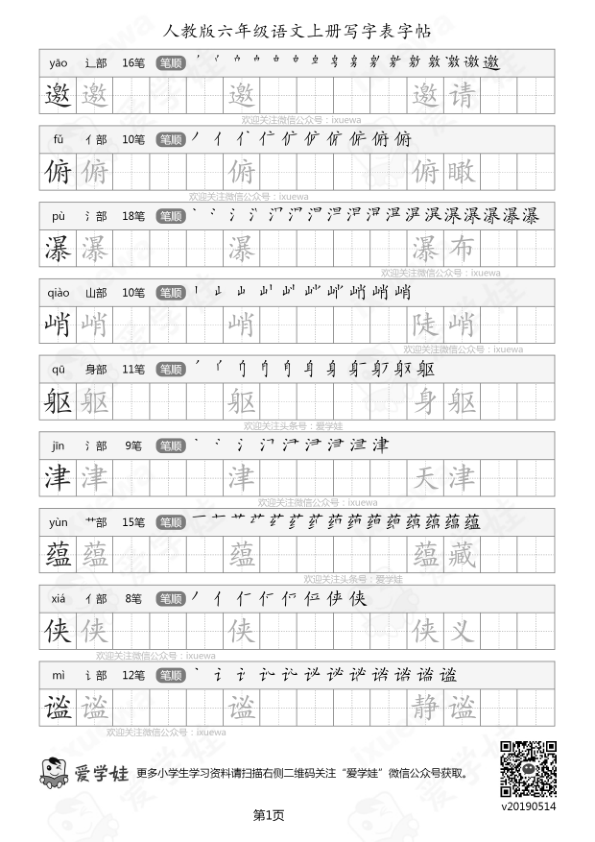 人教版-六年级语文上册写字表字帖14页