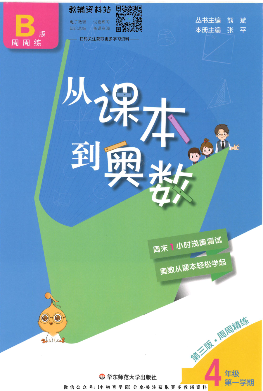 _从课本到奥数B版_四年级上册