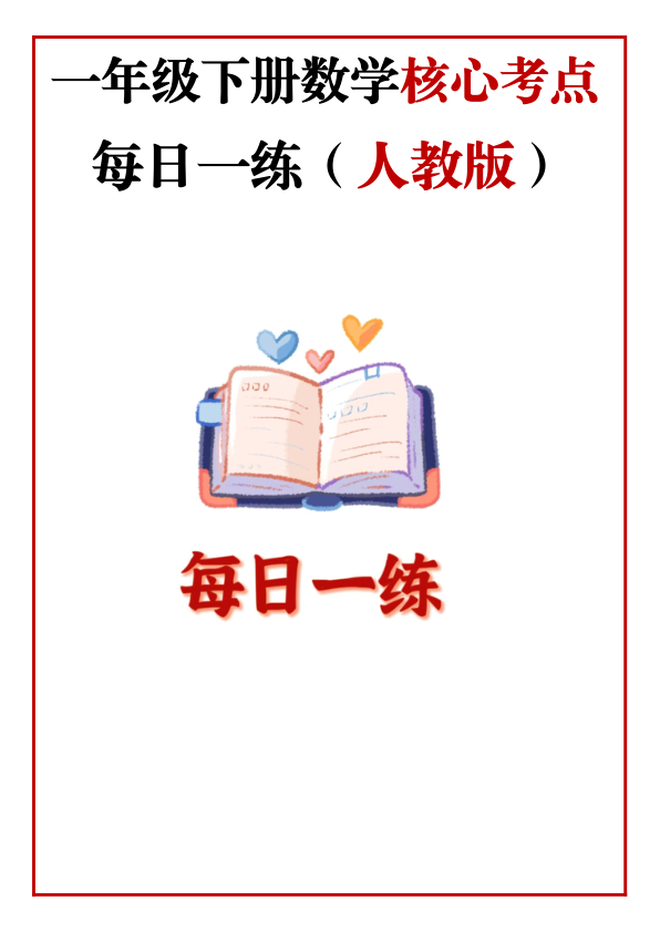 1年级下册数学核心考点_每日一练_人教版_
