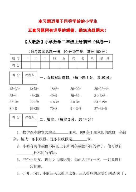 _人教版_小学数学二年级上册期末考试_精选5套试卷及标准答案_