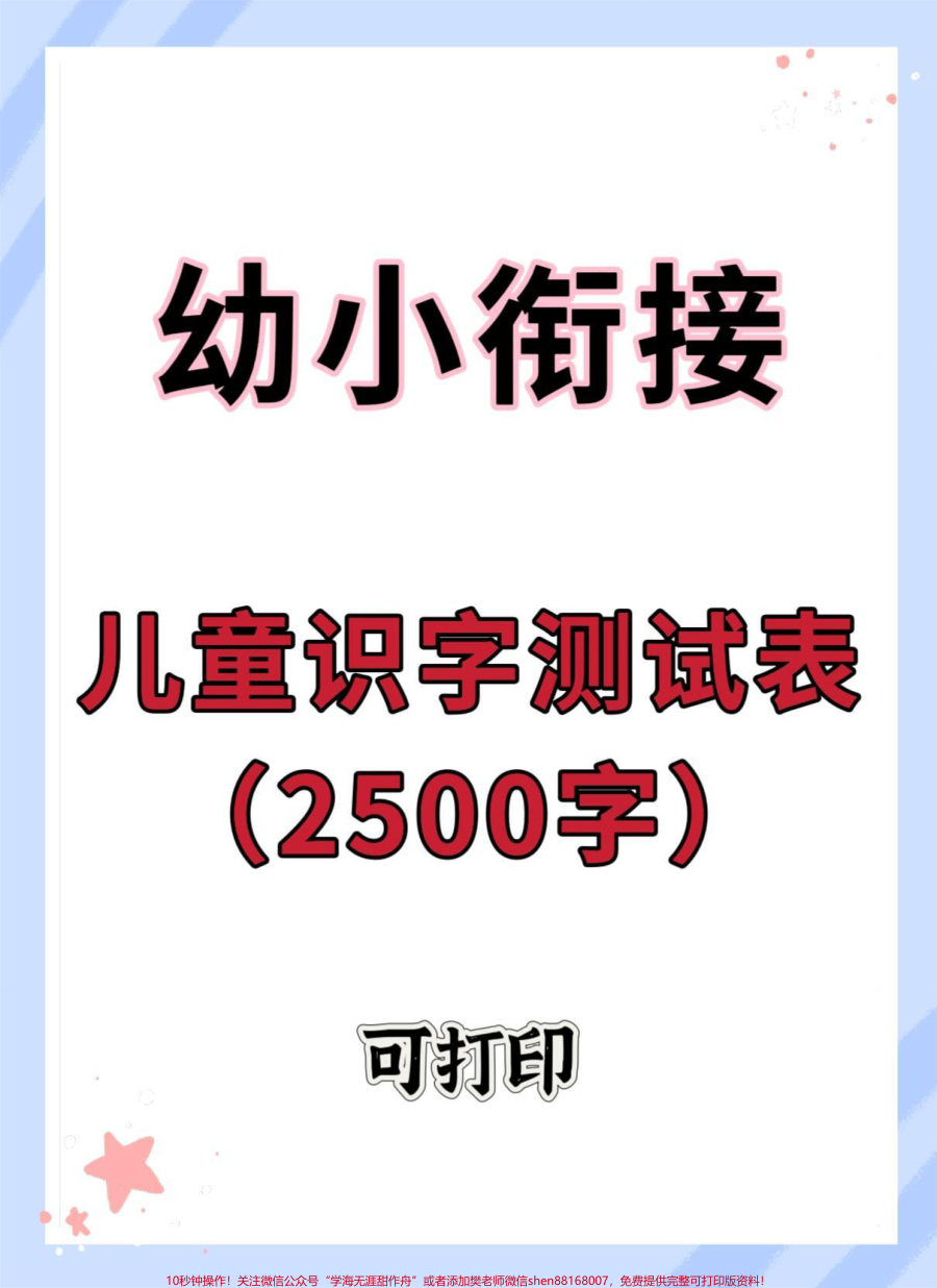 幼小衔接识字测试2500字__学习资料分享__幼小衔接__入学准备__幼升小__一年级