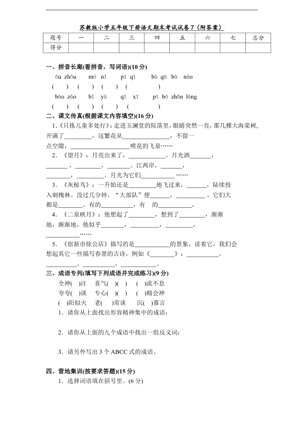 苏教版小学五年级下册语文期末考试试卷7_附答案_