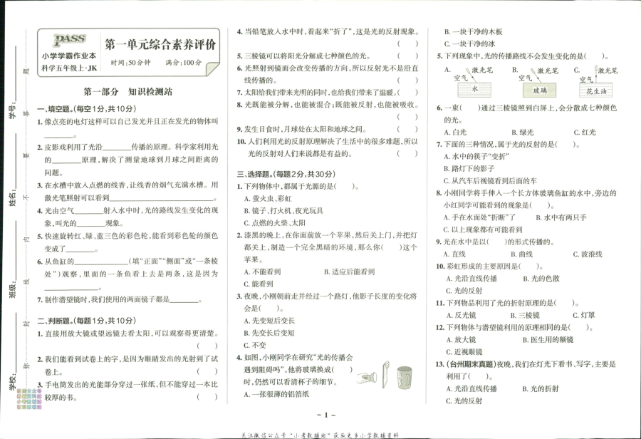 小学学霸作业本五年级上册科学教科版综合素养评价